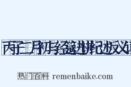 丙子二月初与经筵进讲纪述反义词是什么意思的图片